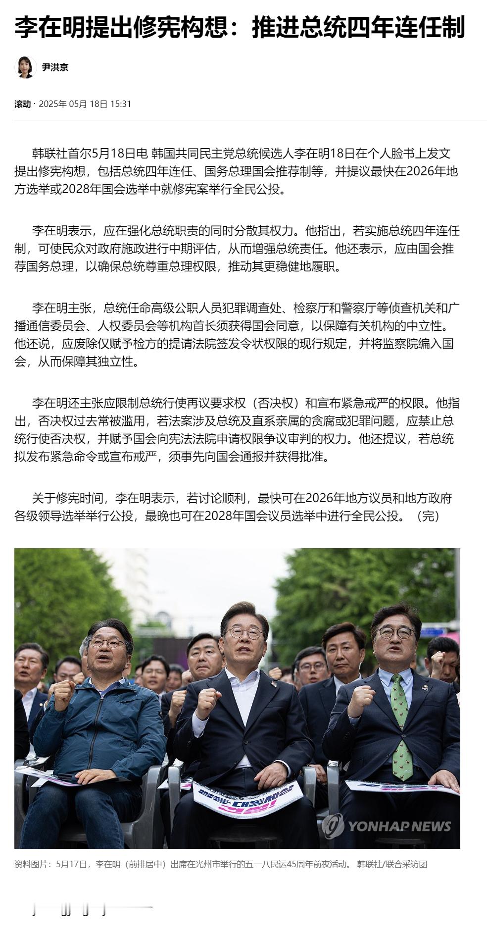 【李在明提出修宪构想：推进总统四年连任制】（韩联社）海外新鲜事热点现场韩联社首