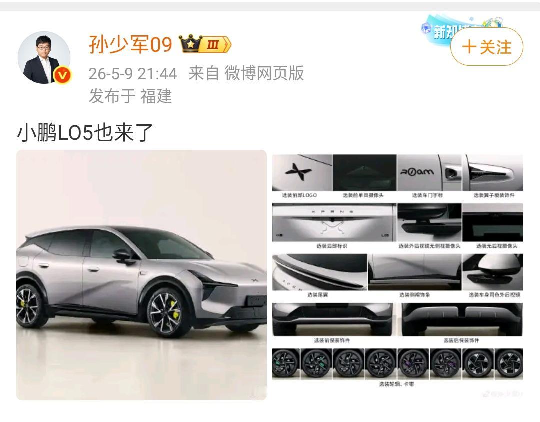 孙少军：小鹏LO5也来了！必将成为小鹏重要的销量担当！外观颜值方面拥有成为爆