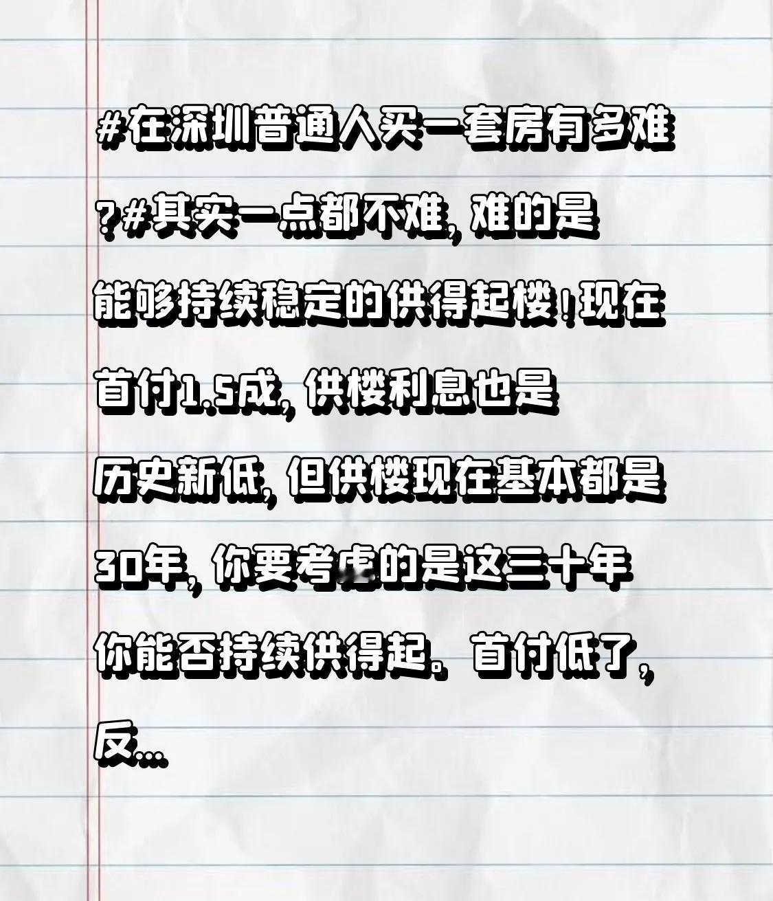 在深圳普通人买一套房有多难?其实一点都不难，难的是能够持续稳定的供得起楼！现在