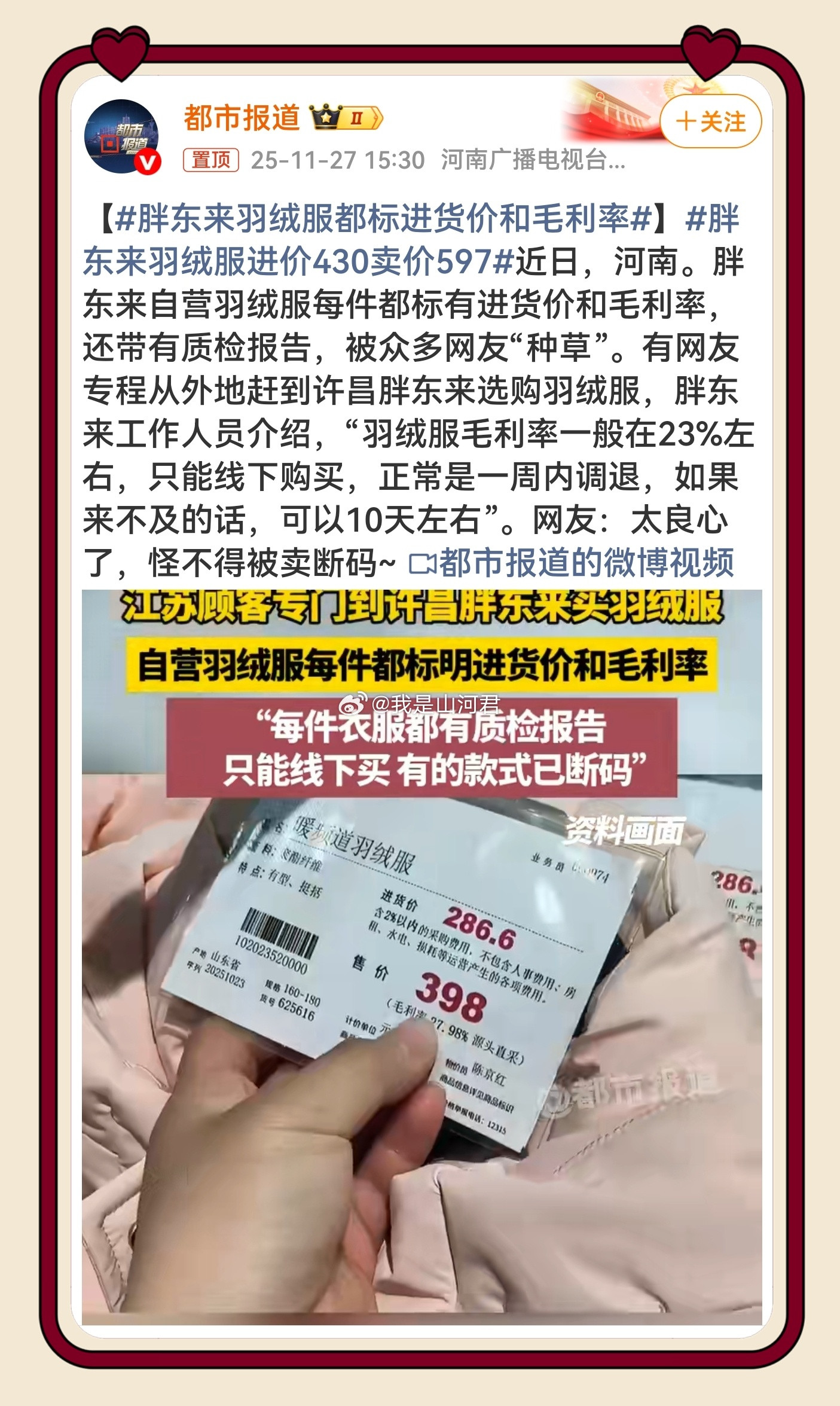 胖东来羽绒服进价430卖价597当一件羽绒服吊牌直接标注“进价430元，售价5