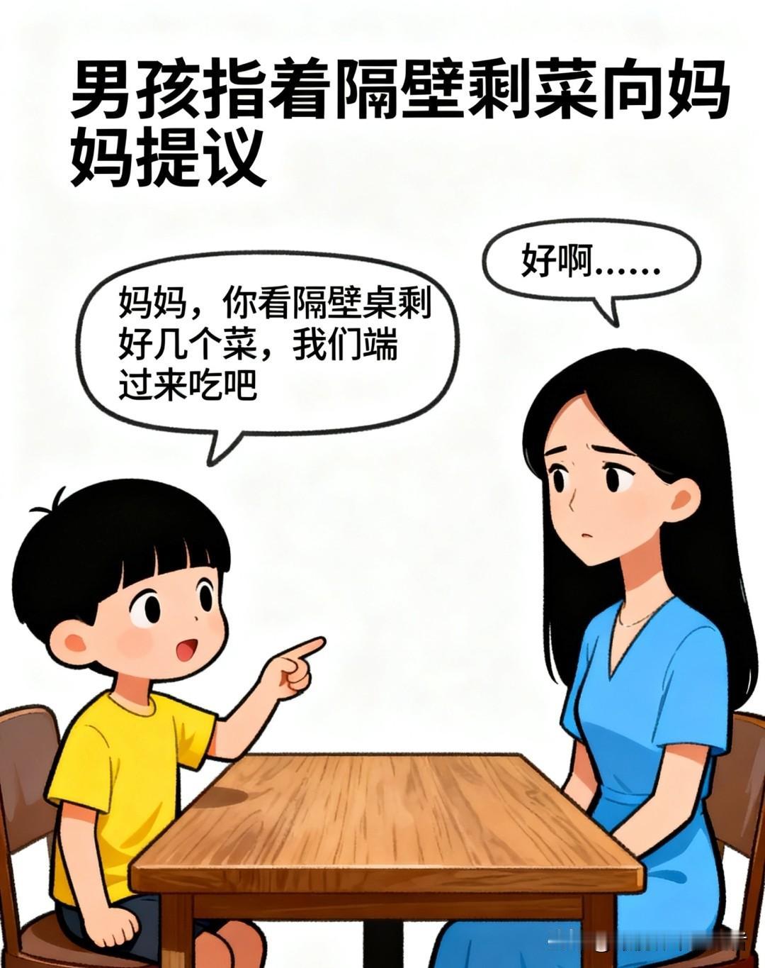 趣味漫画：男孩对妈妈：你看隔壁桌剩好几个菜，我们端过来吃吧。妈妈：好啊.....