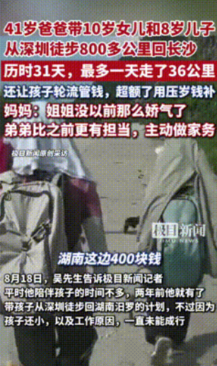 给全国家长上了一课！”湖南，一男子为磨练孩子毅力，竟带着一对儿女，从深圳步行80