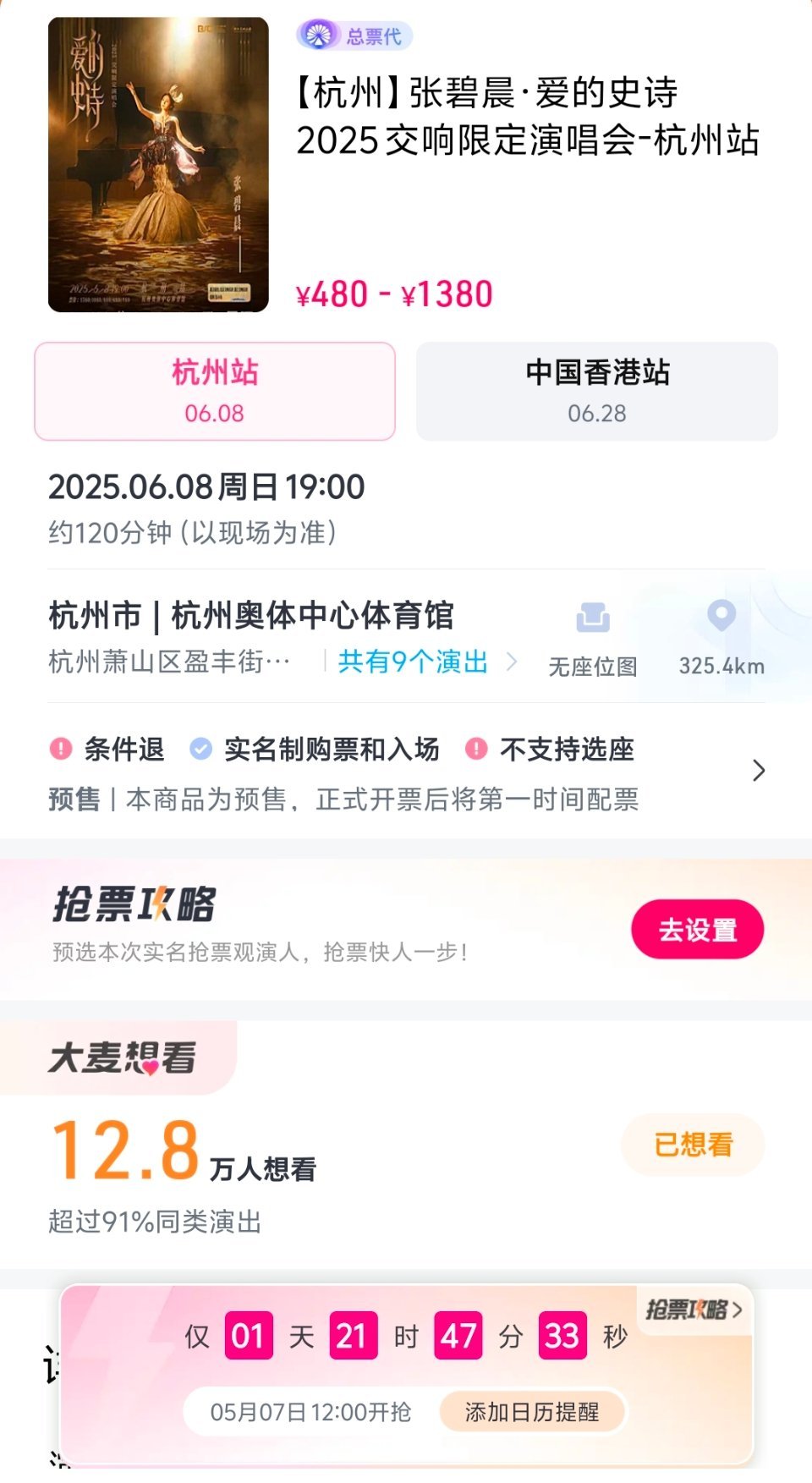 张碧晨爱的史诗2025交响限定演唱会•杭州站抢票时间：0507，中午12点[打c