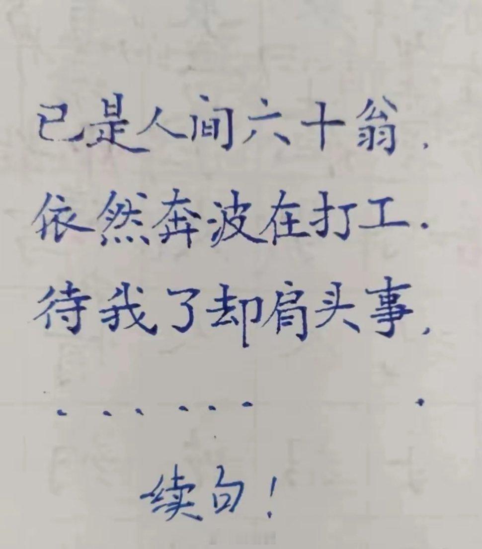 已是人间六十翁，依然奔波在打工。待我了却肩头事，____________。最后一