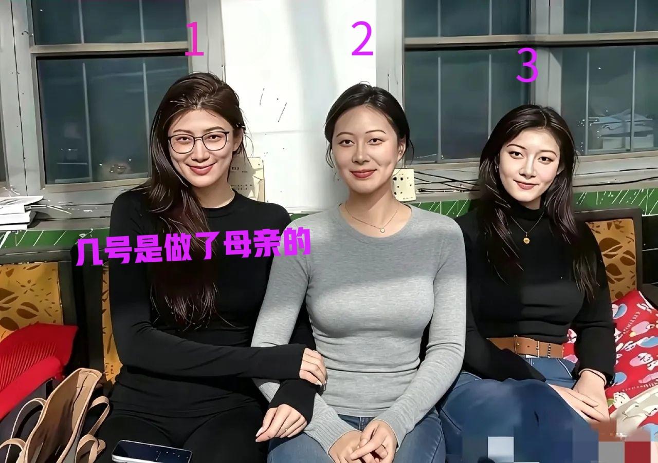 考一考你的眼力，三个人当中，有一个是生过孩子，你猜猜，凭你的直觉，觉得