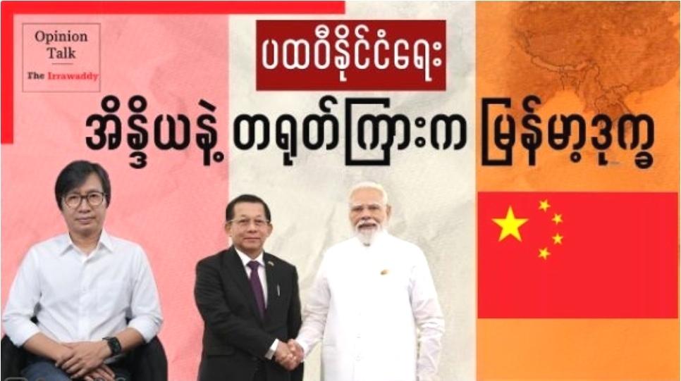 缅甸媒体上的地缘政治话题：夹在印度和中国之间缅甸的困境！视频观点认为，缅甸