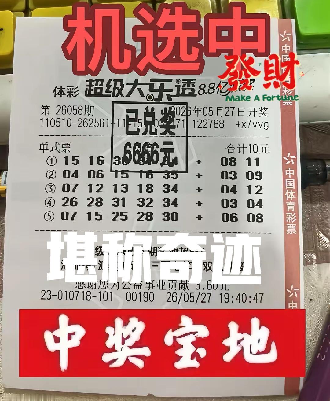 简直堪称奇迹，第一次凭借机选票中这么多钱！[滑稽笑][滑稽笑]虽然没有中大奖，但是这