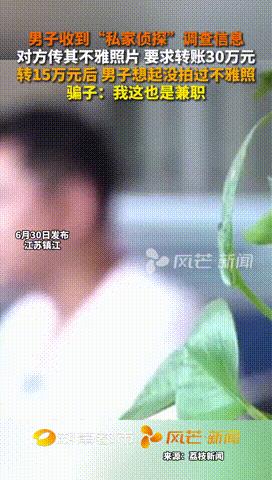 “糊涂人干糊涂事！”江苏，男子收到“私家侦探”发来的不雅照，对方勒索30万，男子