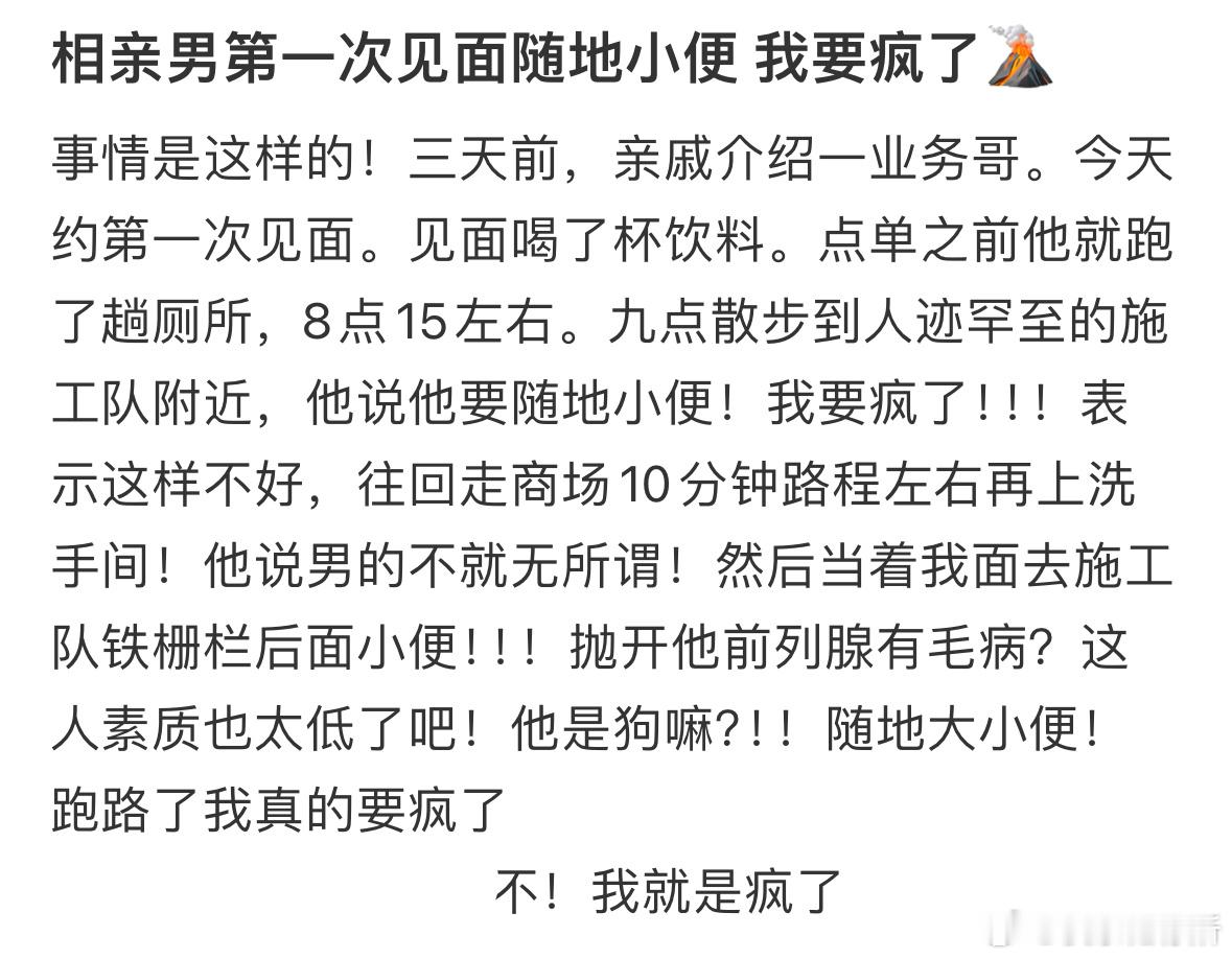 相亲男第一次见面随地小便我要疯了​​​