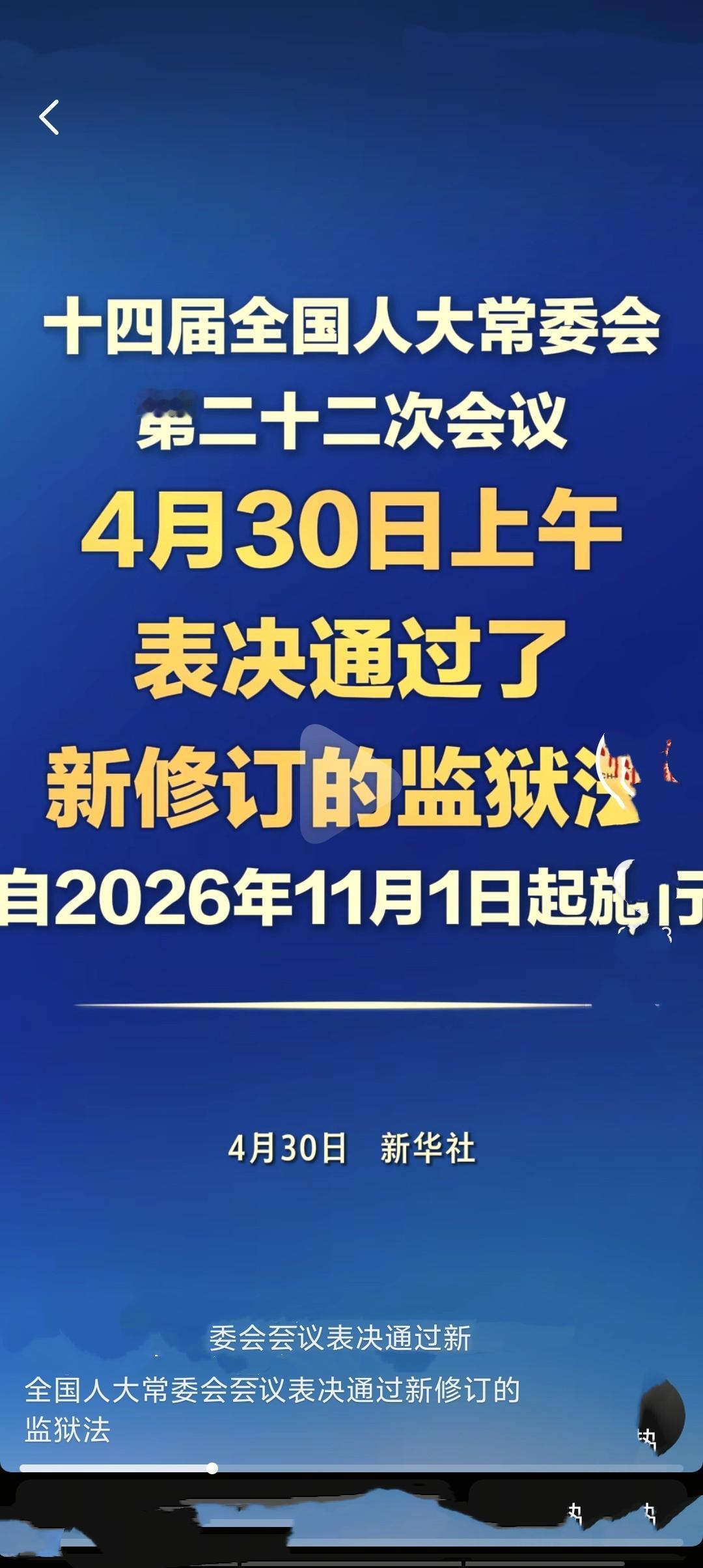 十四届全国人大常委会第二十二次会议4月30日表决通过新修订的监狱法，将于2026