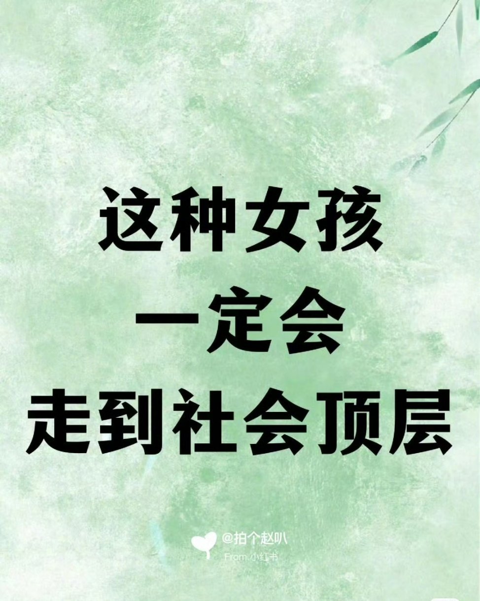 这种女孩一定会走到社会顶层😘​​​