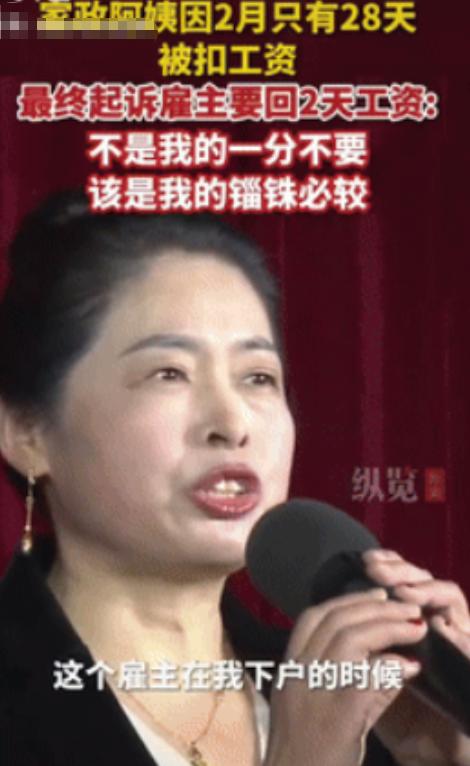 “搬起石头砸自己脚。”2025年5月22日，一家政阿姨因2月只有28天，被雇主扣