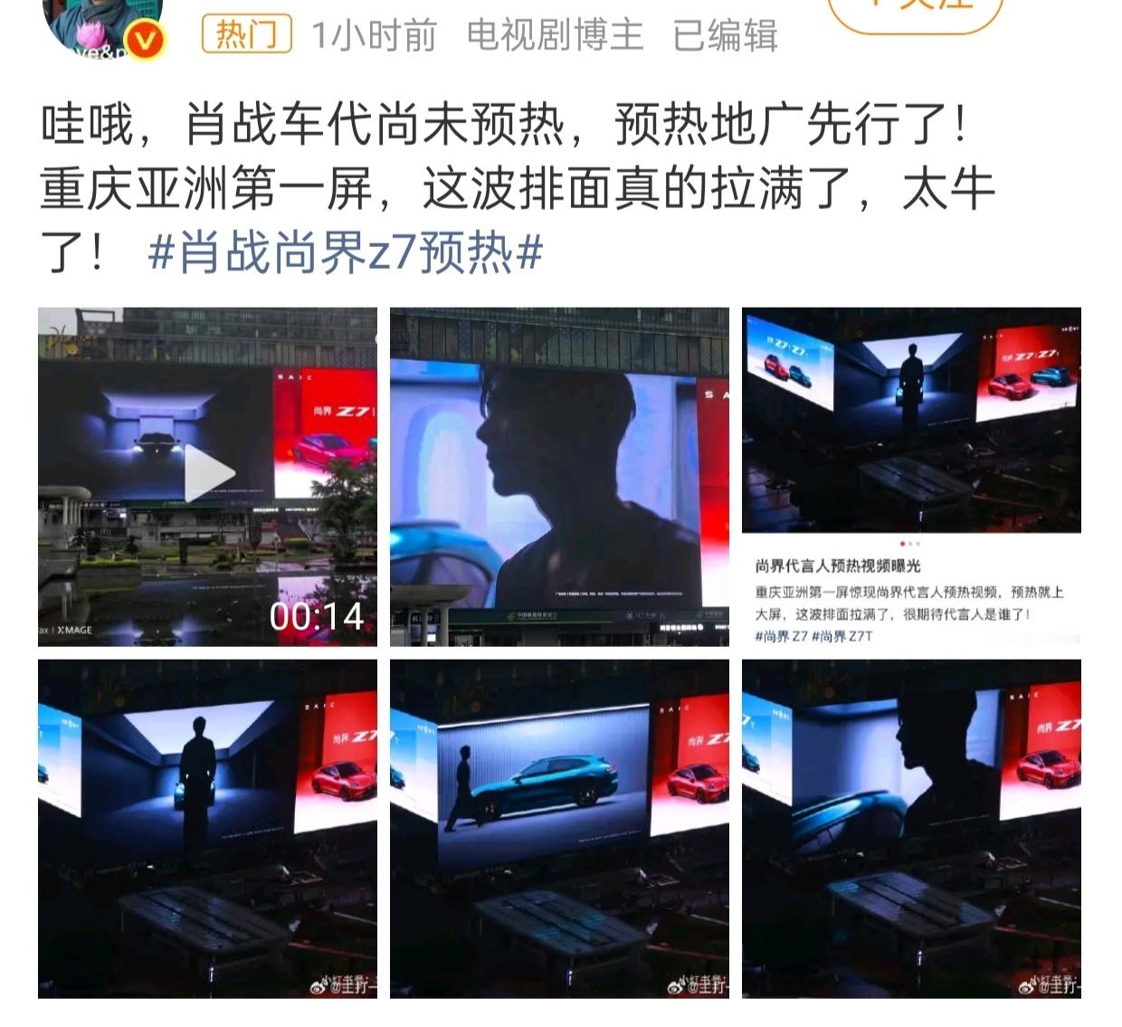 肖战尚界Z7预热首位空降代言人老总亲自发博官宣预热品牌直接安排亚洲第一屏地广真爽