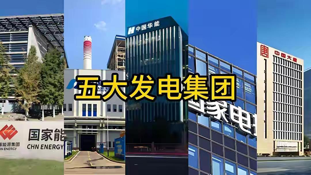 五大发电集团你知道是哪些吗？在国内电力能源体系中，华能、国能、大唐、华电、