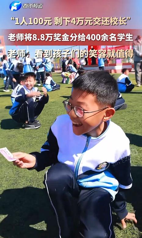 老师拿到8.8万奖金，转手发给400多个学生！每人塞100块，剩下4万块钱直接交