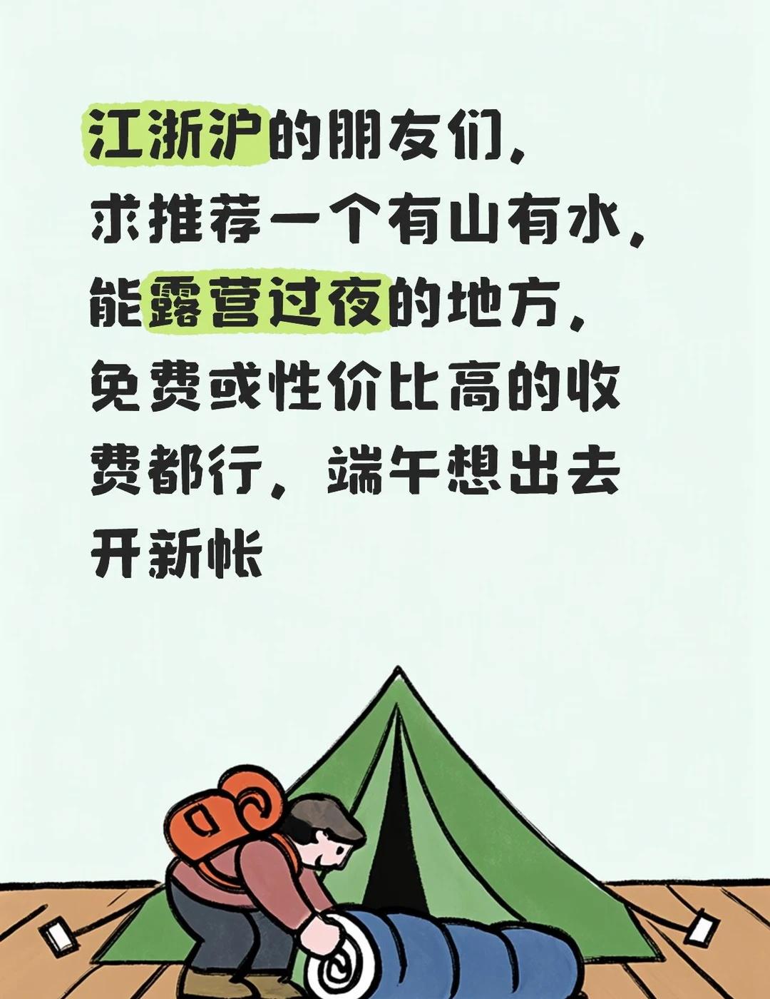 江浙沪露营地求推荐算算时间，入手的新帐差不多该到了，又逢端午假期，好想出去开帐