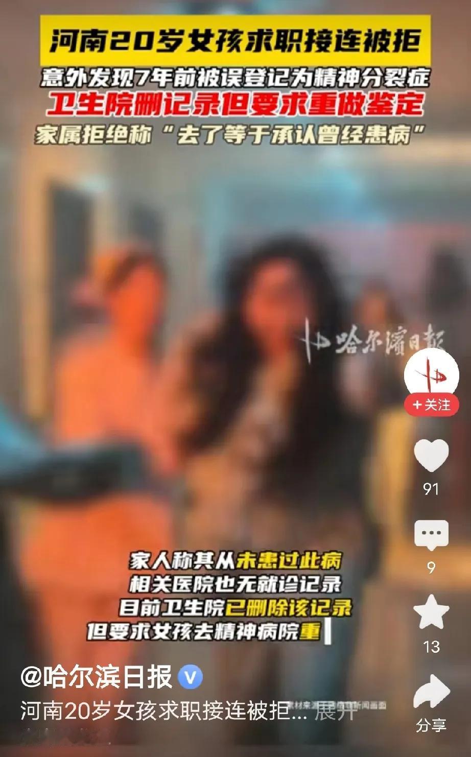 广东佛山，女子去做入职体检，系统显示她有精神疾病，求职失败，女子觉得奇怪，自己身