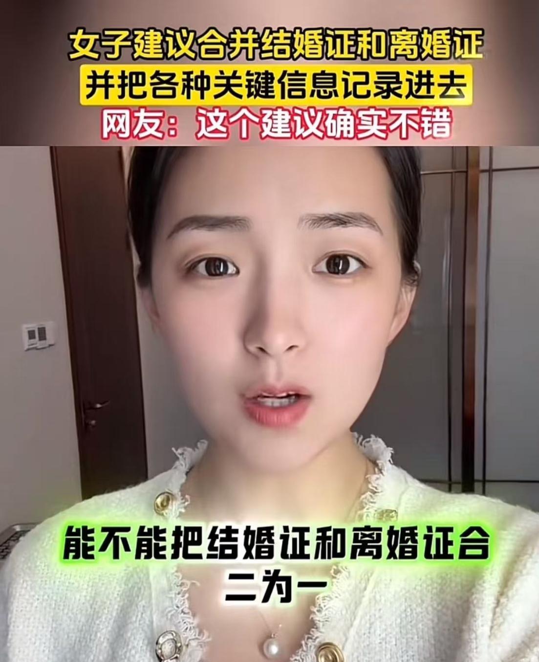 这个美女真是一个人才！美女建议：“把结婚证和离婚证合二为一，改为婚姻证！结婚一次