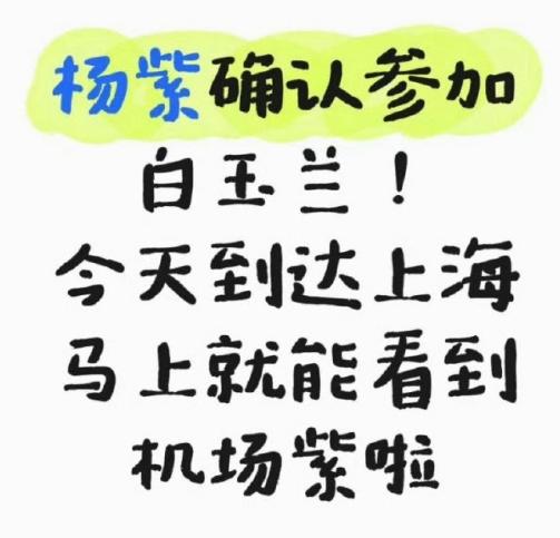 杨紫确认参加白玉兰！有人爆料人已经到达上海！加上之前白玉兰官方材料显示，今年