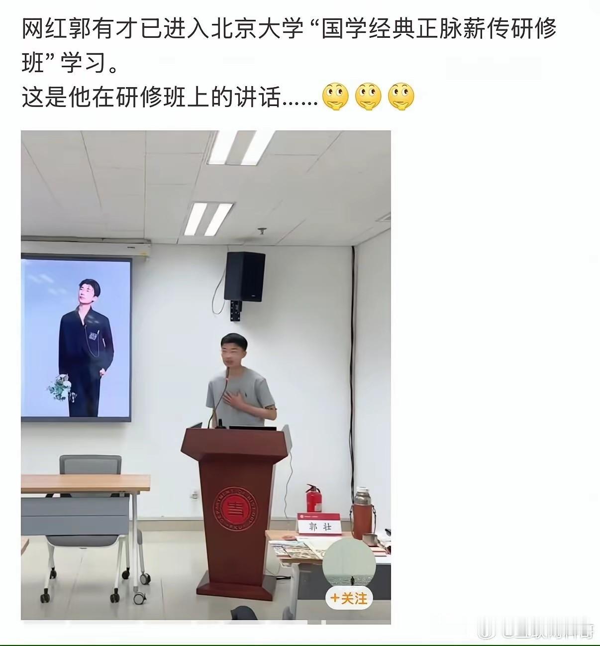 郭有才上学了，到了北京大学成人国学研修班，据称是自己花钱去的，绝非北大统招