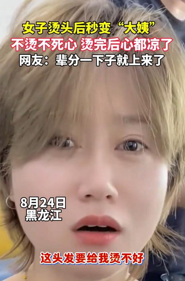 黑龙江，一女子去理发店理发，托尼老师建议她可以烫一下头，女子欣然答应，可令她没想