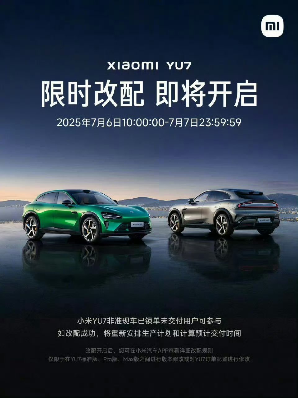 小米YU7也可以限时改配了，如果没有特别想改的硬性配置或颜色还是别改了吧，一改，