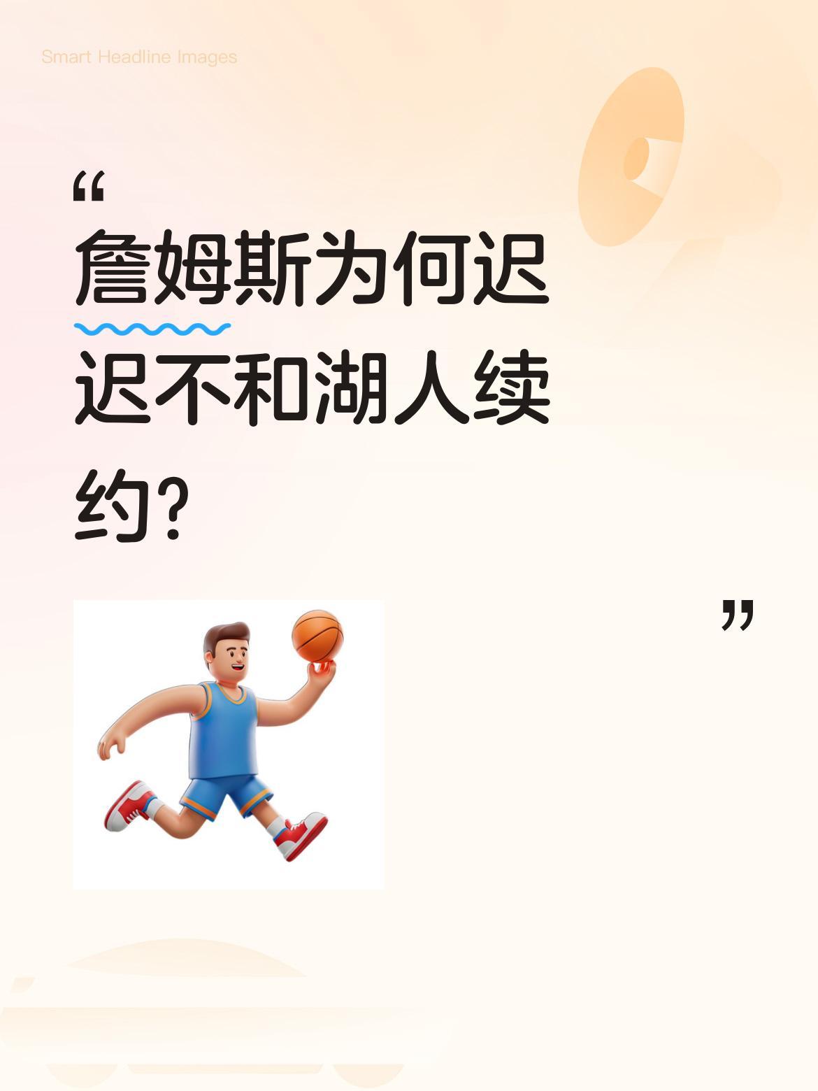 詹姆斯为何迟迟不和湖人续约？据报道，詹姆斯并非不愿留队，但双方谈判已持续半个月