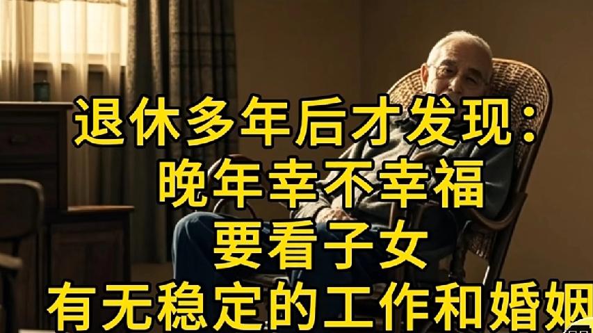 父母晚年幸不幸福，要看子女有没有稳定的工作和幸福的婚姻都说晚年父母的幸福与子