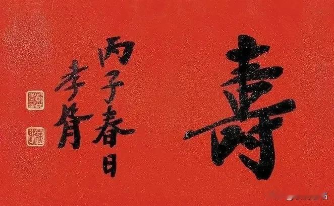 百寿贺岁——郑孝胥