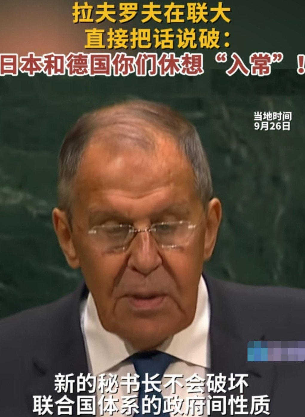 日本和德国估计又懵了，“入常”之梦还未启动就宣告结束。联合国第81届联大一般性辩论会上，俄罗斯外长拉