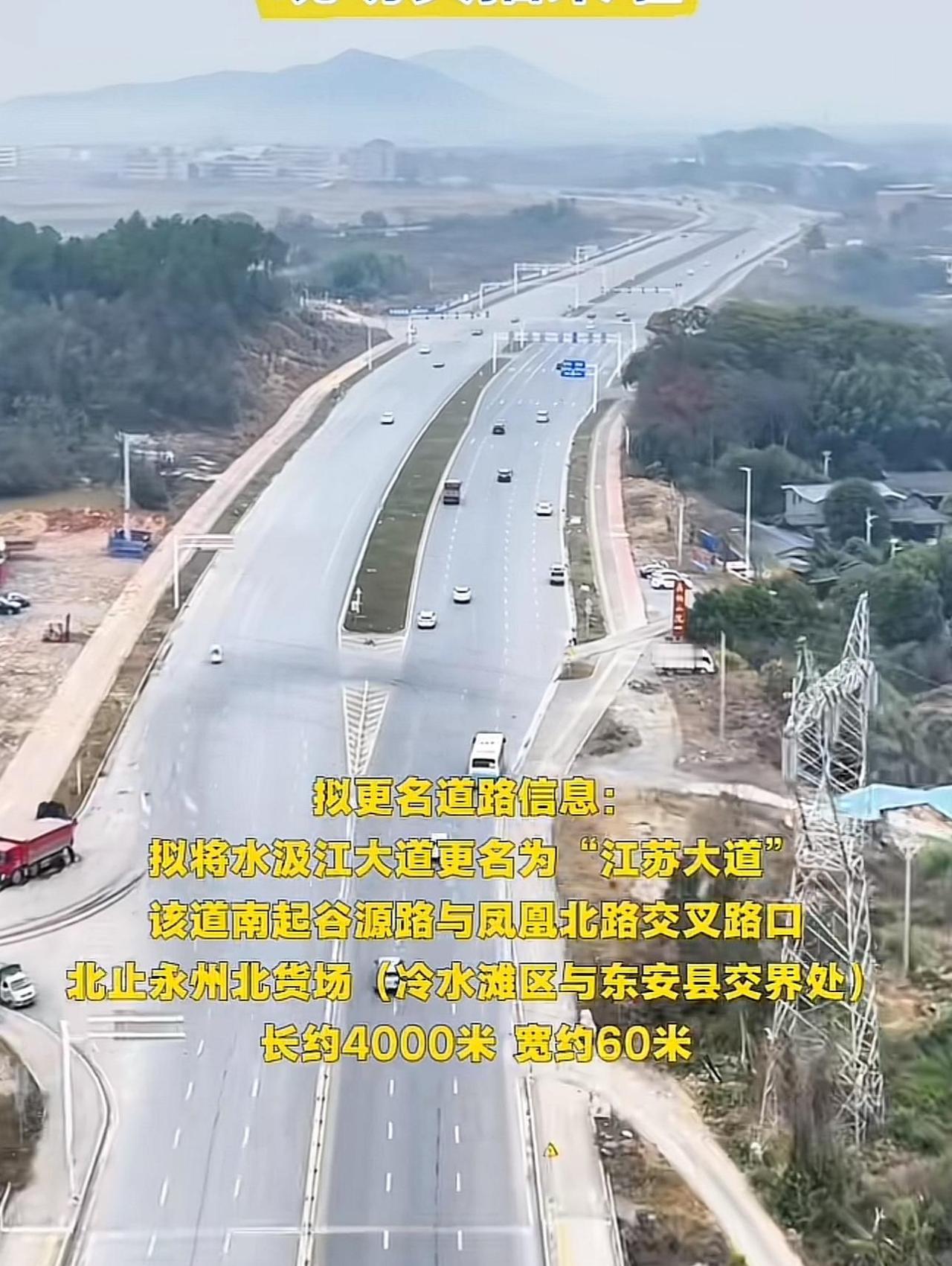 虽然没有去过永州，但是看到永州的这条水汲江大道，要改名为江苏大道的消息，就能体会