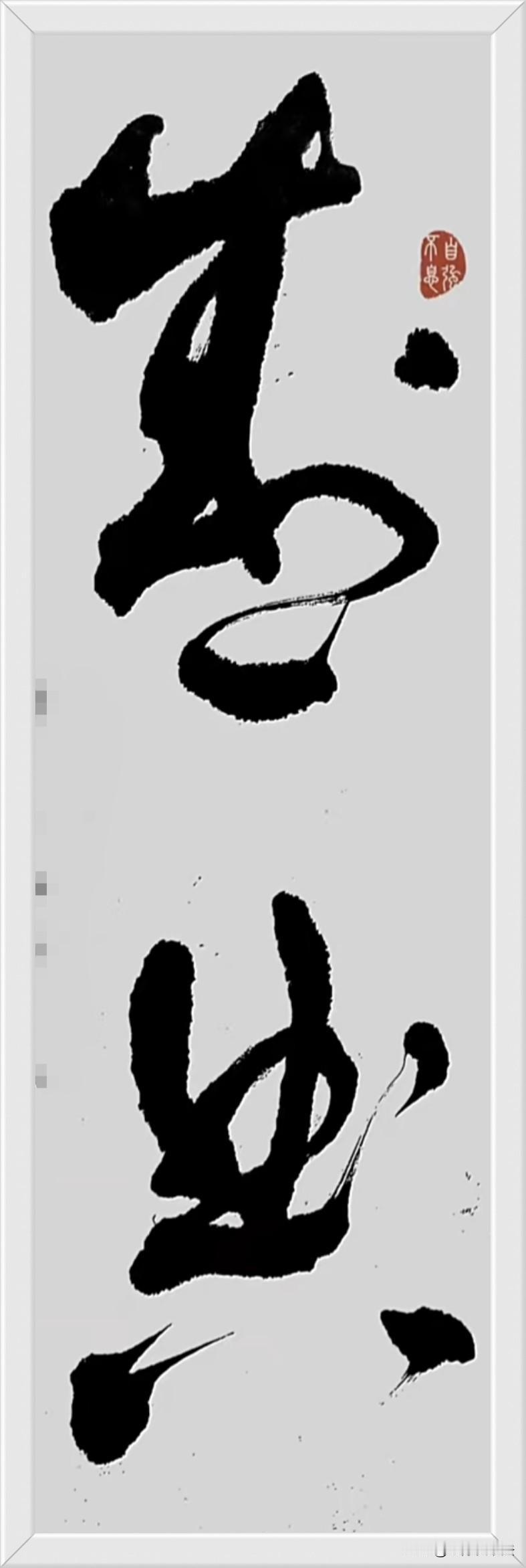 这两个草书线条优美，点画飘逸。那位书坛高手能一眼认出来写的啥