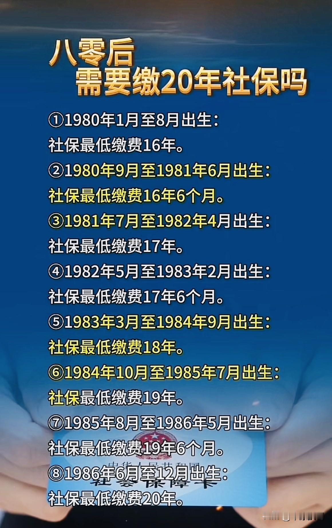 80后们需要缴多少年社保呢？原来最早的80后只需要缴16年社保就可以了！很多