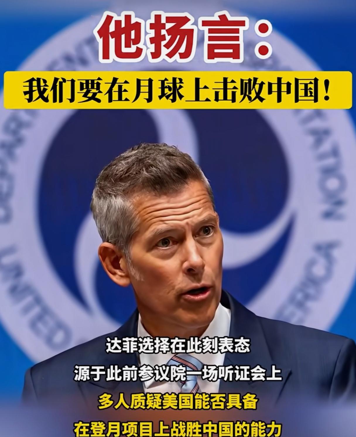 美国精英很着急！达菲扬言：“我们要在月球上击败中国”。美国国家航天局临时代理