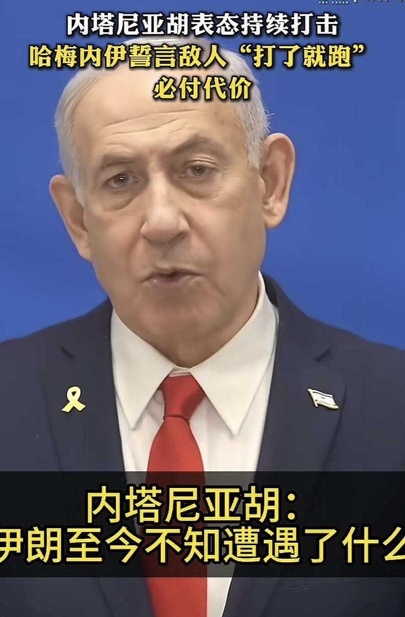内塔尼亚胡与哈梅内伊都喊话表态了，内塔尼亚胡狂吹以色列这次的战果，他还说伊朗至今