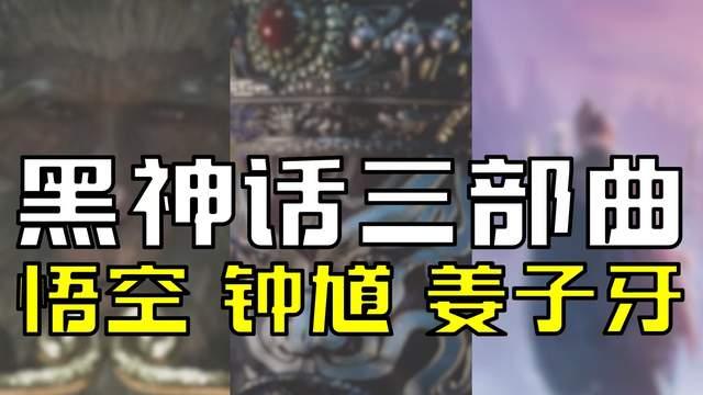 外国玩家透露中国贴吧泄密: 游科打算做新IP, 黑神话DLC在做了