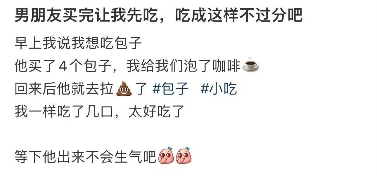 男朋友买完让我先吃，吃成这样不过分吧​？[抠鼻]​​​
