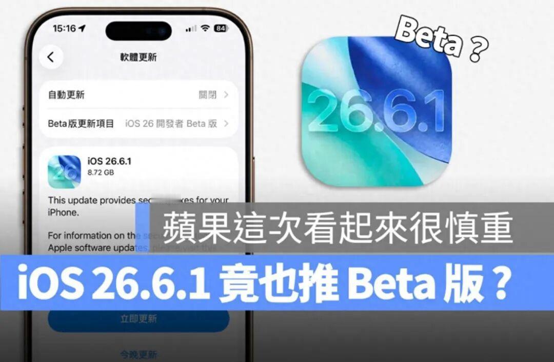 iOS26.6.1也有Beta版？苹果罕见在小更新前释出测试版Appl