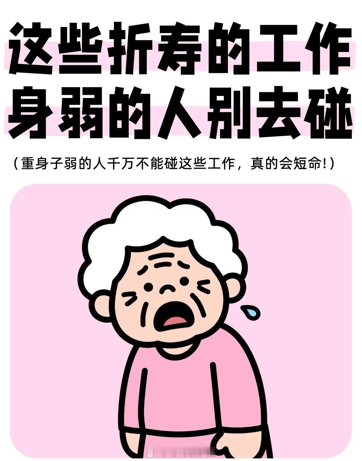 职场技巧、职场生存法则职场这些工作，身弱的人别去碰！1压力太大的工作极端的竞争