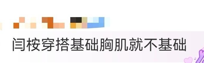 闫桉穿搭基础胸肌就不基础嘶哈！闫桉这基础款穿得也太不“基础”了吧！明明是简单的