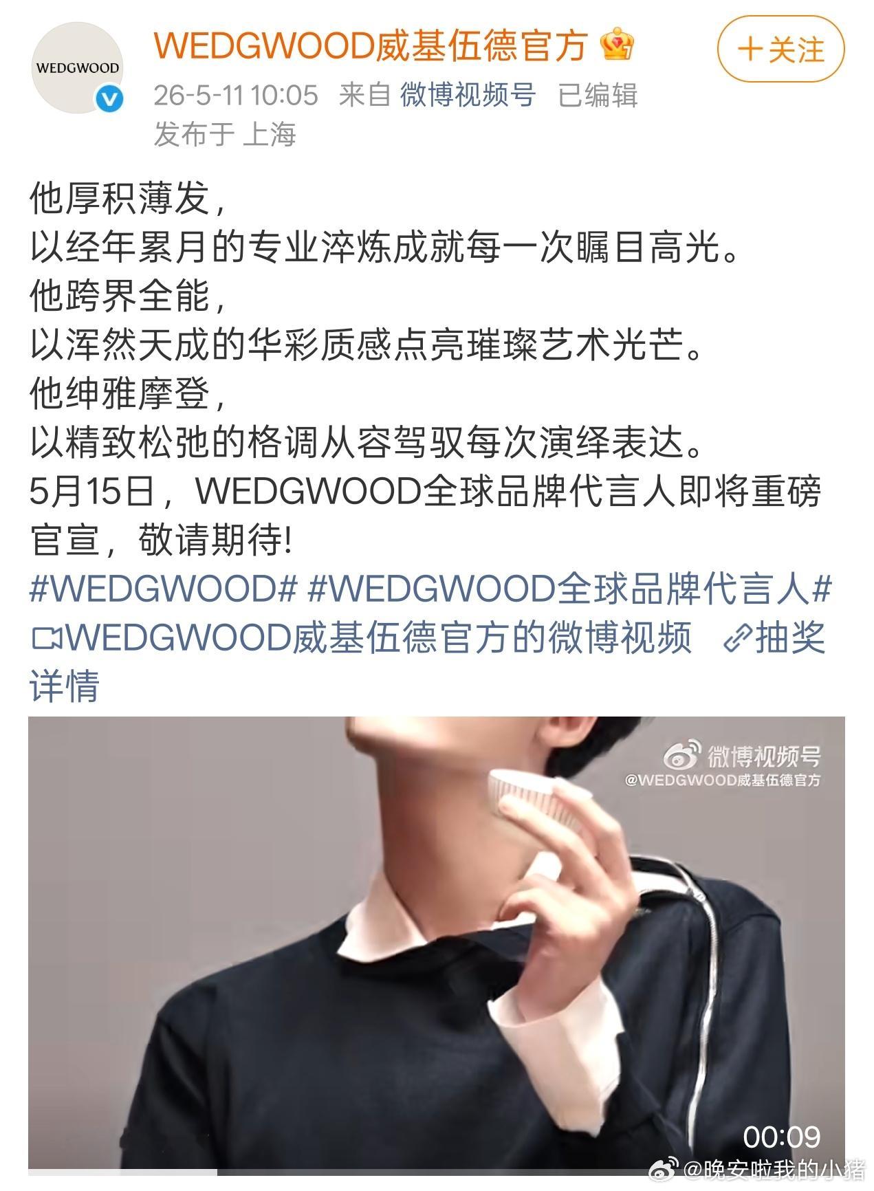 檀健次WEDGWOOD全球品牌代言人预热