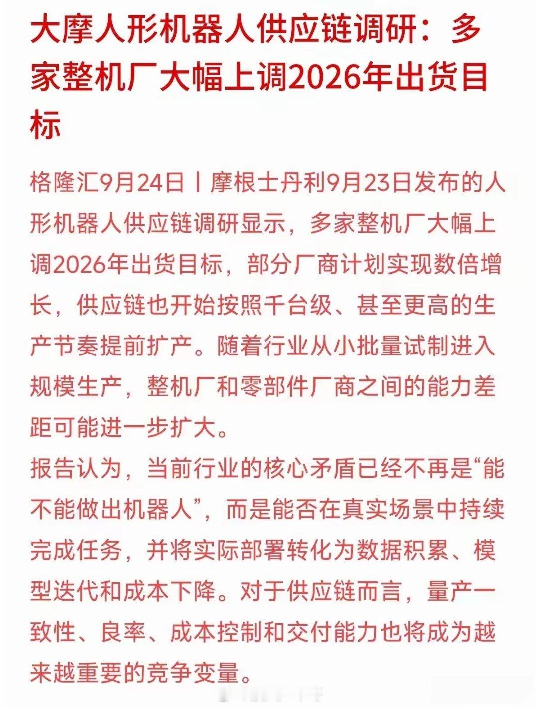 这人形机器人的增长预期正在加速！多家厂商已经开始上调今年人形机器人出口量，随着机器人的成本不断的下调