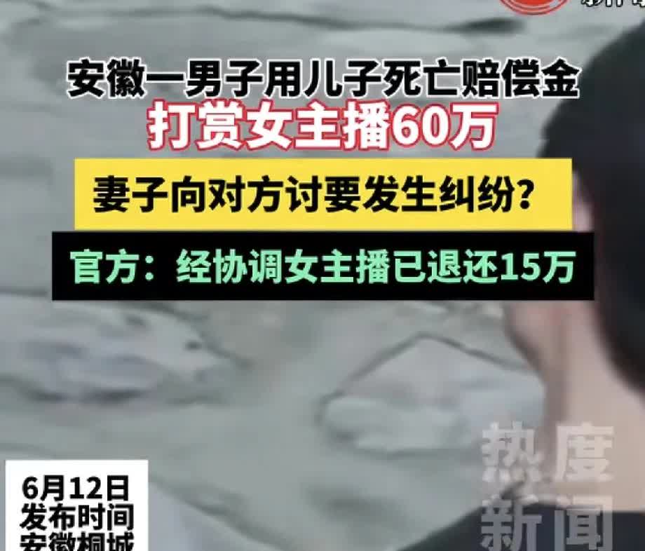 有的男人真是无药可救，最近的新闻，一男子拿儿子的死亡赔偿金打赏女主播，打赏了