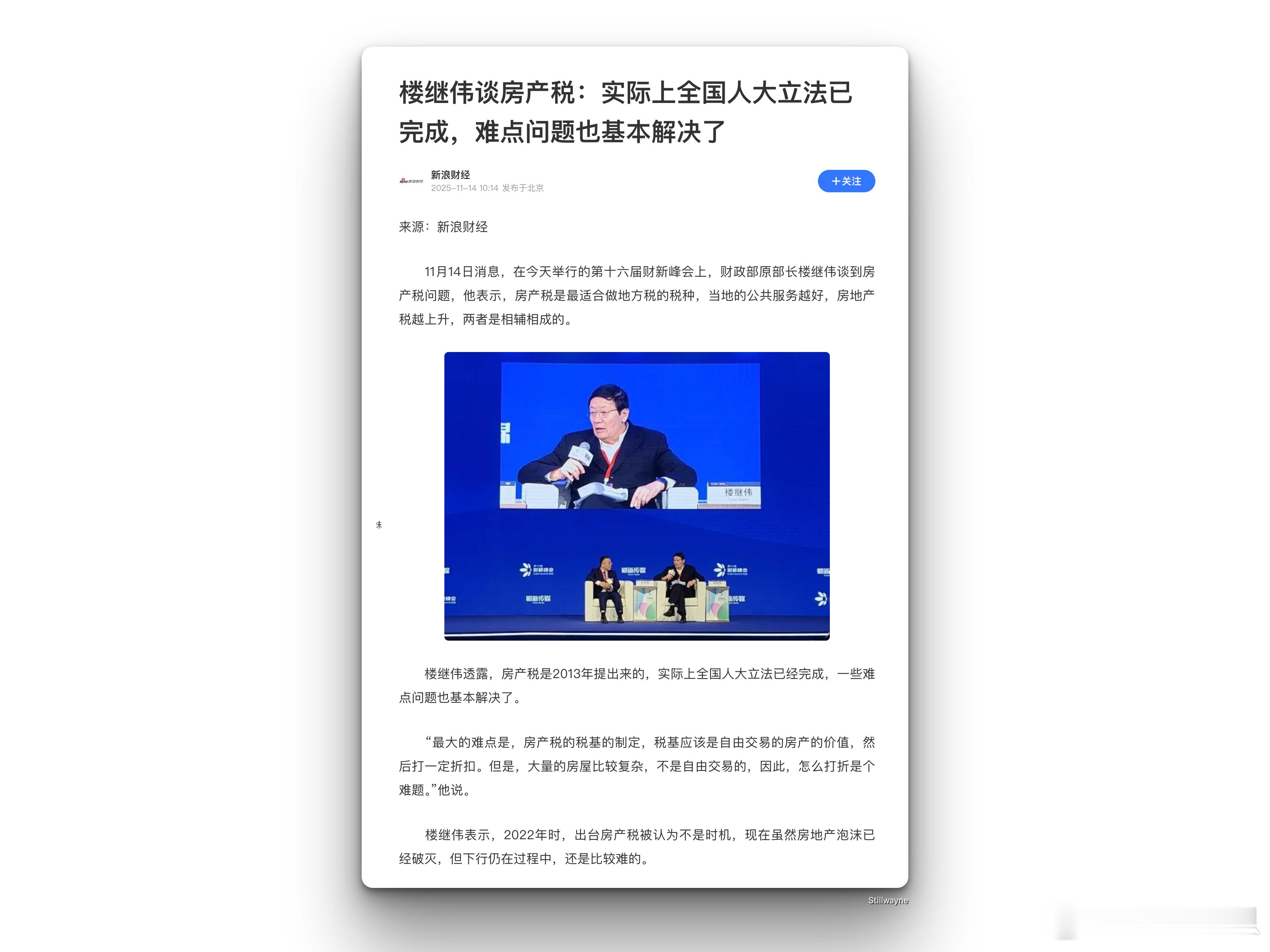 财政部原部长楼继伟谈房产税：房产税是最适合做地方税的税种，当地的公共服务越好，房