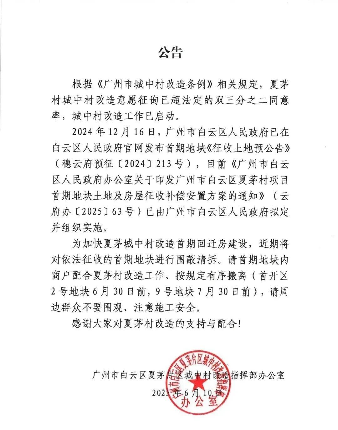 征询意愿通过，白云区夏茅村旧改启动！根据村民反馈的意见，超过三分之二的人数同意