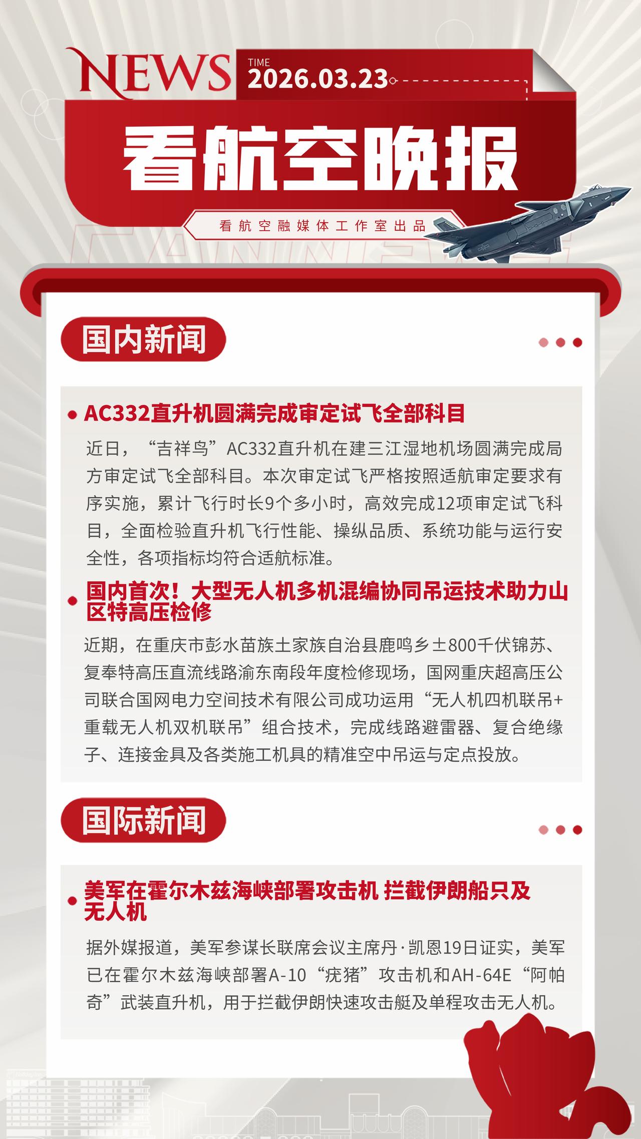 3.23晚报AC332直升机圆满完成审定试飞全部科目国内首次！大型无人机多机