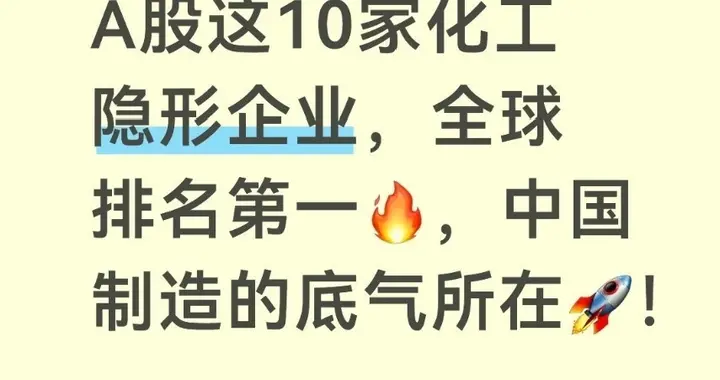 A股化工隐形冠军：全球领先，中国制造的底气所在！
