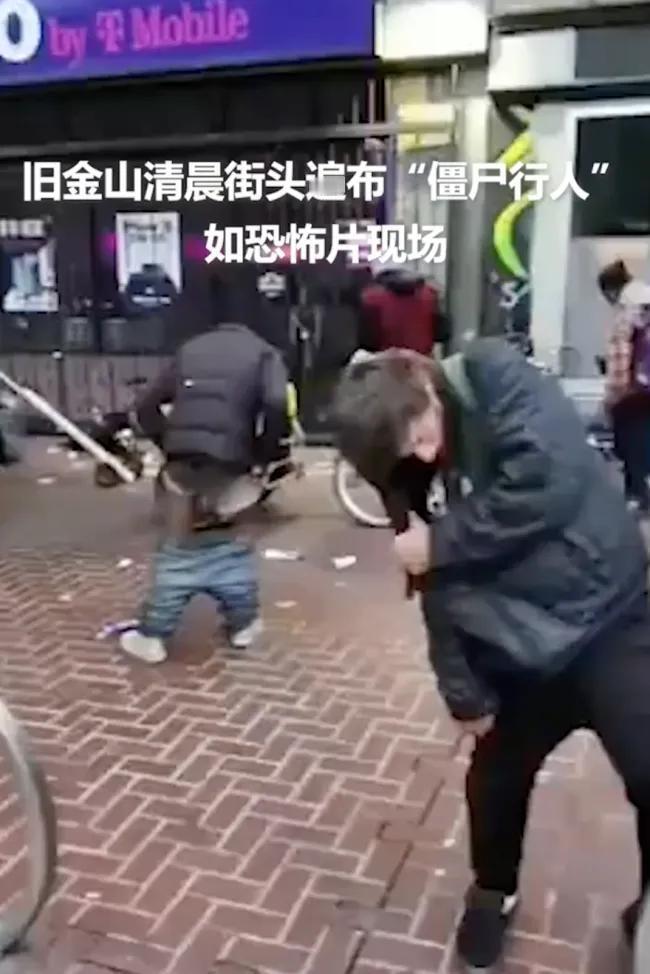 美国加州街头真成了现实版恐怖片现场。据外媒报道，旧金山第七街与市场街交汇处，清晨