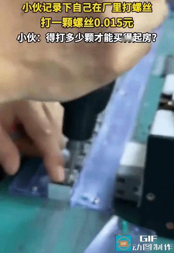 网友吵翻了:一小伙记录自己在工厂打螺丝的过程，打一个螺丝是0.015元，他想知道