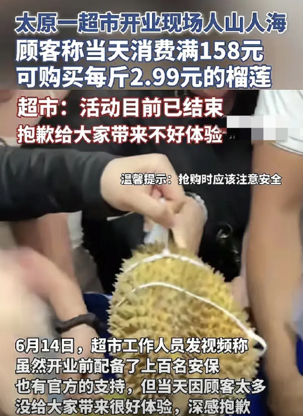 6月14日，山西一家超市新店开业，现场购买满158元即可买2.99元一斤的榴莲，